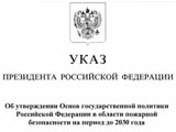 Основы государственной политики Российской Федерации в области пожарной безопасности на период до 2030 года